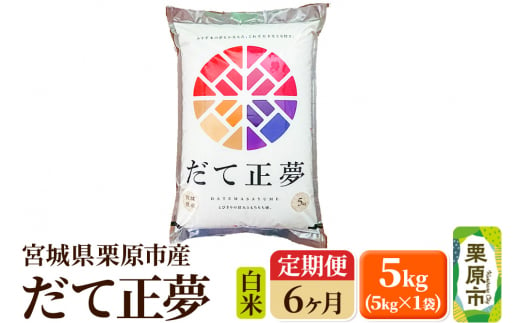 《定期便6ヶ月》【令和6年産・白米】宮城県栗原産 だて正夢 毎月5kg (5kg×1袋)×6ヶ月 1265207 - 宮城県栗原市