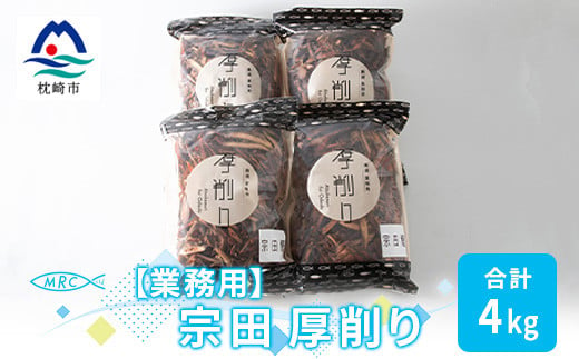 ＜業務用＞マルチョウの 宗田厚削り 1Kg×4袋＜合計4Kg＞産地直送 出汁 B8-9【1166593】 1526525 - 鹿児島県枕崎市