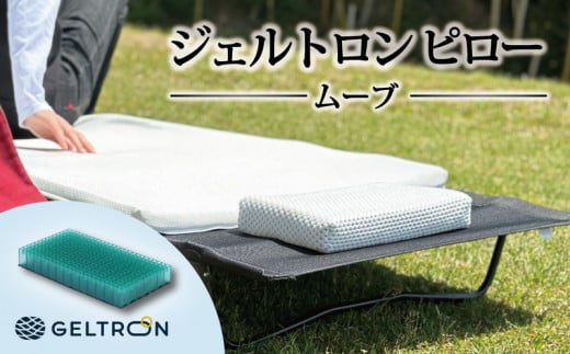 枕 ジェルトロン ピロー ムーブ 持ち運び 移動用 寝具 まくら ジェル 通気性 洗える 持ち運び用 アウトドア キャンプ フェス 移動 夜行バス 長距離移動 飛行機 バス 旅行 快眠 安眠 首こり 肩こり 新生活 おすすめ 京都 舞鶴