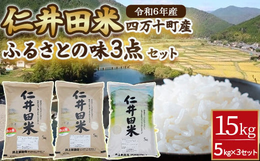 ◎令和6年産◎四万十ふるさとの味「香るお米」十和錦オススメ5kg×３点セット Bib-A03 米 こめ コメ 農家 こだわり お米 おこめ ブランド米 米処 香り米 ブレンド米 5キロ　白米 222449 - 高知県四万十町