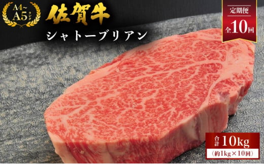 [定期便10回] 佐賀牛シャトーブリアン 計10kg (1kg×10回) / 佐賀 大町町 肉 お肉 牛肉 フィレ ヒレ ステーキ シャトーブリアン 贈答 ブランド牛 A5 国産 霜降り ギフト グルメ 国産牛 特産品 お祝い 贈り物 ステーキ肉 冷凍