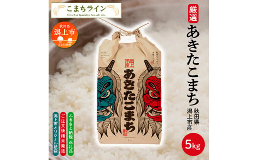 [選べる精米方法:三分つき] [潟上市限定デザイン米袋]秋田県産 あきたこまち 5kg