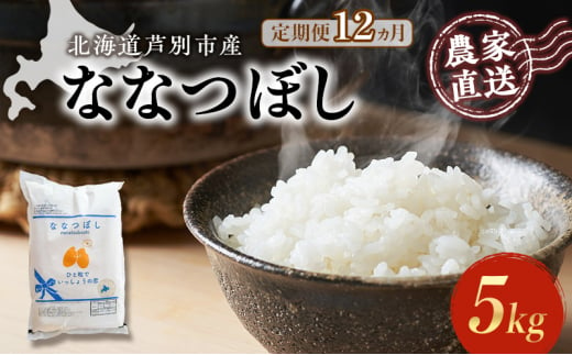 米 定期便 12ヵ月 ななつぼし 5kg 1袋 令和6年産 芦別RICE 農家直送 特A 精米 白米 お米 ご飯 バランス 甘み 最高級 冷めてもおいしい 粘り 北海道米 北海道 芦別市 [№5342-0358] 1501382 - 北海道芦別市