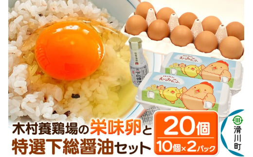 卵かけご飯セット 木村養鶏場の「栄味卵」(10個入り×2パック)と醤油