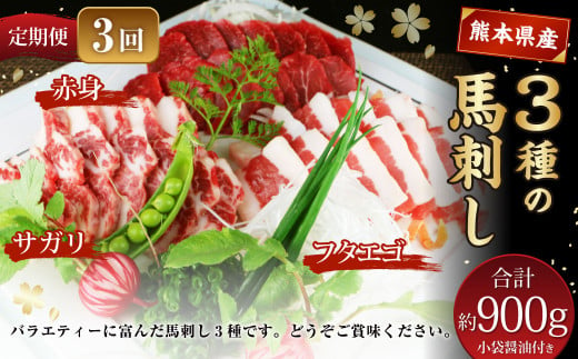 【定期便3回】 3種の馬刺し 約300g 計約900g 【赤身・フタエゴ・サガリ】 熊本 馬肉 馬刺 冷凍 1451938 - 熊本県水俣市