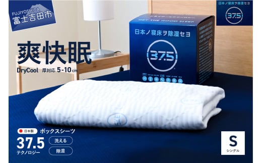 [爽快眠]DryCool ボックスシーツ[10cm厚対応](シングル) DryCool シングル 寝具 シーツ 爽快眠 洗える ドライ 山梨 富士吉田