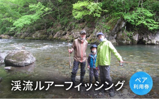 渓流ルアーフィッシング【体験チケット】体験 チケット 自然 川 釣り 北海道 日高町