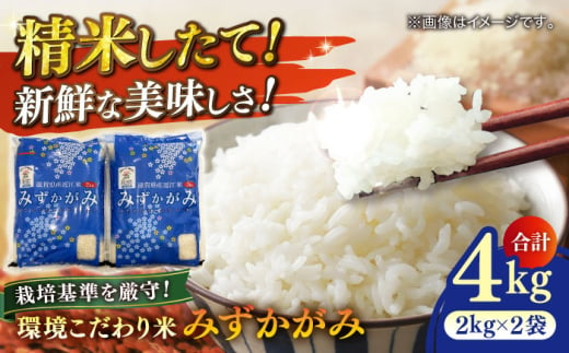 【新米：令和6年産】滋賀県産 環境こだわり米 みずかがみ 2㎏ ×2 滋賀県長浜市/株式会社ＴＰＦ [AQCQ004] 米 お米 白米 新米 4kg  1310406 - 滋賀県長浜市