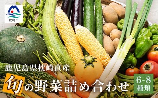 鹿児島県枕崎産旬の野菜の詰め合わせ(6～8種類) 野菜セット 国産 九州 厳選 A3-291【1166700】 1526615 - 鹿児島県枕崎市