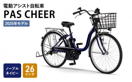 電動アシスト自転車 2025年モデル PAS CHEER 26インチ ノーブルネイビー ヤマハ YAMAHA 電動 アシスト 自転車 電動自転車 電動アシスト 本体 バッテリー ライト おしゃれ シティサイクル 街乗り 通勤 通学