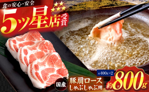 国産 豚肩ロース しゃぶしゃぶ用 約400g×2 総計約800g 豚肉 肩ロース しゃぶしゃぶ 【(有)山重食肉】 [ATAP078] 1093372 - 高知県高知市