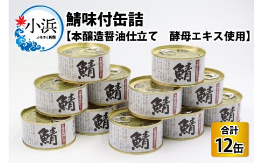 鯖味付缶詰　【本醸造醤油仕立て　酵母エキス使用】12缶 673457 - 福井県小浜市