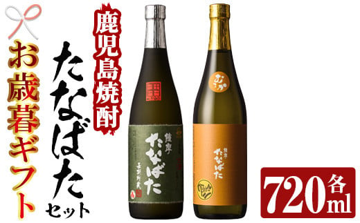 【令和6年お歳暮対応】芋焼酎 「古酒たなばた」 「たなばた無濾過」 720ml 各1本 四合瓶 2本セット 25度 鹿児島 田崎酒造 こだわり の 本格芋焼酎 飲み比べ! ギフト セット 古酒 無濾過 特約店限定 【SA-237H】