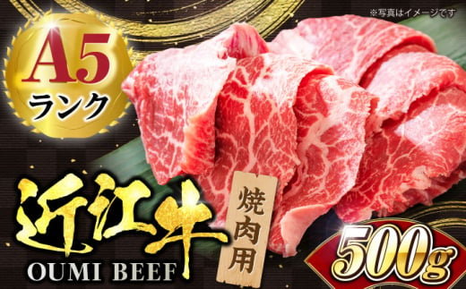 近江牛 焼肉用 500g 滋賀県長浜市/株式会社元祖鳥宗亭 [AQCS004]肉 牛肉 近江牛 焼き肉 焼肉 牛肉 肉 にく お肉 和牛