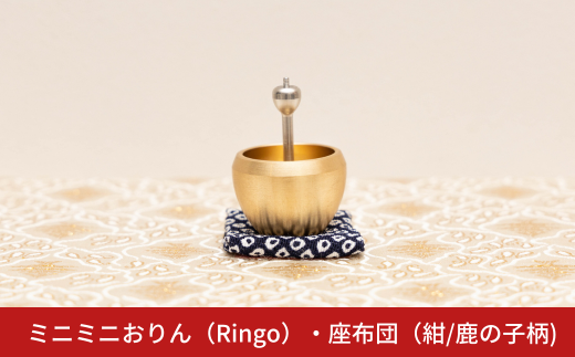 ミニミニおりん RINGO 座布団(紺／鹿の子柄)  仏具 ペット おりん ミニサイズ 可愛い 燕三条製【014S120】 1427622 - 新潟県三条市