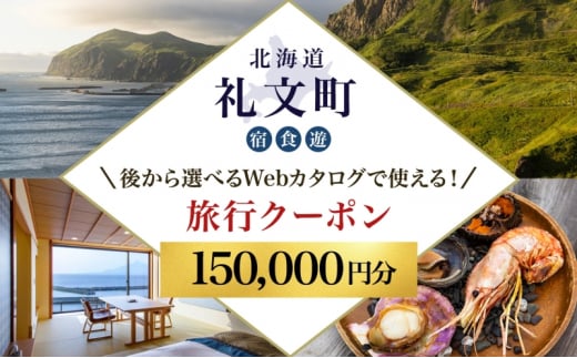 【北海道ツアー】最北の離島で美食と島時間を満喫する礼文町ステイ！  後から選べる旅行Webカタログで使える！ 旅行クーポン（150,000円分） 旅行券 宿泊券 飲食券 体験サービス券 1501113 - 北海道礼文町