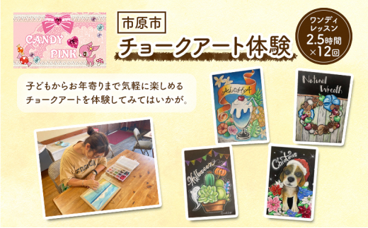 チケット 千葉 ワンディレッスン2.5時間×12回 体験 チョークアート 芸術 利用券 1日 レッスン 市原市 千葉県[№5689-1321]