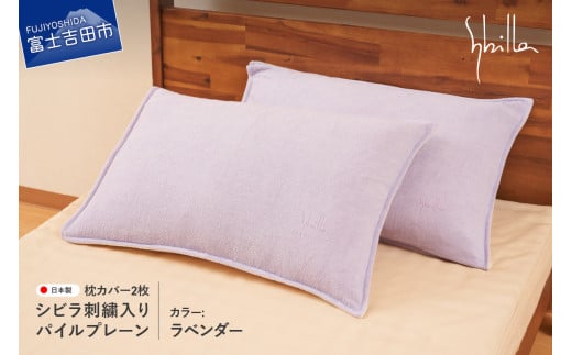 Sybilla(シビラ)刺繍入りパイルプレーン 枕カバー2枚セット ラベンダー 43cmx63cm 5485474