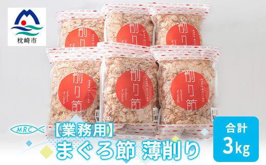 ＜業務用＞まぐろ節 薄削り(500g×6)＜合計3Kg＞鮪節 マグロ節 削り節C0-14【1166611】 1526543 - 鹿児島県枕崎市