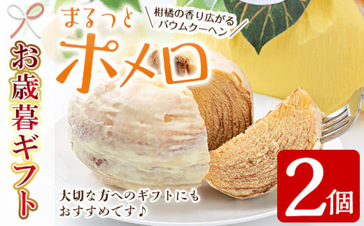 【令和6年お歳暮対応】まるっとポメロ 2個（約360g×2個）一層一層丁寧に焼き上げた オリジナル バウムクーヘン！鹿児島県産 サワーポメロ を使用した スイーツ！国産 九州産 鹿児島県 いちき串木野産 特産品 スイーツバウムクーヘン お菓子 洋菓子 手作り 贈答用 ギフト【SA-285H】 1517983 - 鹿児島県いちき串木野市