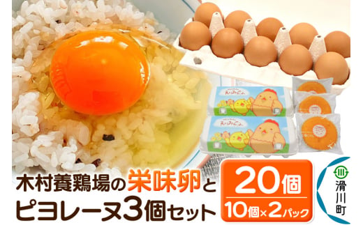 ピヨレーヌセット 木村養鶏場の「栄味卵」(10個入り×2パック)とピヨレーヌ3個 1261174 - 埼玉県滑川町