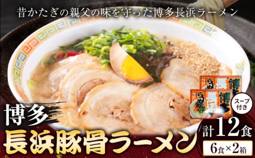 博多長浜豚骨ラーメン 合計12食 (6食×2箱) 株式会社木村食品《90日以内に出荷予定(土日祝除く)》福岡県 小竹町 ラーメン 豚骨 とんこつ らーめん 麺 スープ付き 送料無料 1501572 - 福岡県小竹町