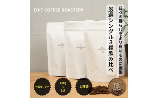 【豆】季節のシングルオリジンコーヒー100g×3種 飲み比べ COFFEE 珈琲 焙煎 【 EDIT COFFEE ROASTERY　コーヒー 焙煎珈琲 珈琲豆 ギフト プレゼントにも 長野県 佐久市 】 1499764 - 長野県佐久市