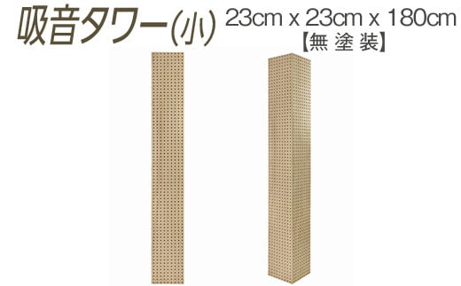 吸音タワー(小) 23cm x 23cm x 180cm 無塗装 ※離島への配送不可 1500366 - 大阪府泉大津市