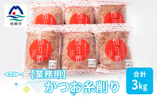 ＜業務用＞かつお糸削り 500g×6袋(合計3Kg)＜枕崎産鰹節＞C0-8【1166594】 1526526 - 鹿児島県枕崎市