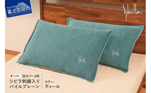 Sybilla(シビラ)刺繍入りパイルプレーン 枕カバー2枚セット ティール 43cmx63cm 5485477