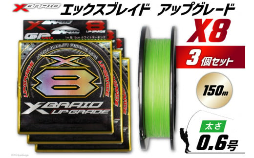 よつあみ PEライン XBRAID UPGRADE X8 0.6号 150m 3個 エックスブレイド アップグレード [YGK 徳島県 北島町 29ac0018] ygk peライン PE pe 釣り糸 釣り 釣具 釣り具 1399387 - 徳島県北島町