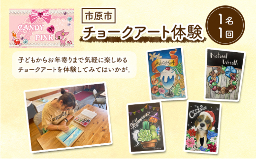 チケット 千葉 チョークアート体験 アート チョーク 芸術 体験 利用券 手ぶら 下絵 塗り絵 グラデーション 市原市 千葉県[№5689-1316]