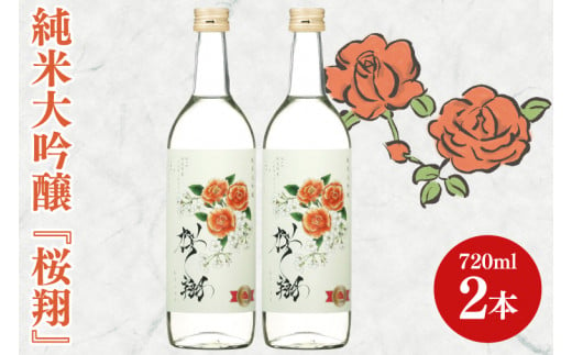 42-06 純米大吟醸「桜翔」720ml×2本セット【日本酒 お酒 酒 ミルキークイーン バラ 菊水商店 茨城県 阿見町 20000円以内 2万円以内】 701171 - 茨城県阿見町