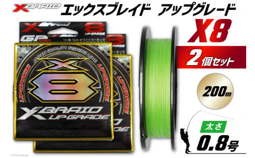 よつあみ PEライン XBRAID UPGRADE X8 0.8号 200m 2個 エックスブレイド アップグレード [YGK 徳島県 北島町 29ac0023] ygk peライン PE pe 釣り糸 釣り 釣具 釣り具 1399395 - 徳島県北島町