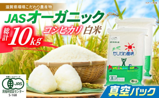 【新米：令和6年産】滋賀県産 JASオーガニック コシヒカリ 白米真空パック 5kg×2袋　滋賀県長浜市/有限会社もりかわ農場 [AQBL012] 米 お米 白米 新米 10kg  米 お米 ご飯 ごはん ゴハン 1310553 - 滋賀県長浜市