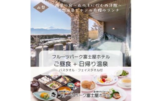 フルーツパーク富士屋ホテル　昼食付日帰り温泉プラン　＜ご昼食+日帰り入浴＞2名様分【1549684】