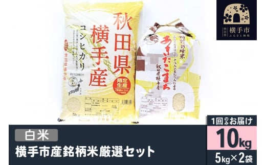 【白米】令和6年産 横手市産銘柄米厳選セット 10kg（5kg×2袋） 1091685 - 秋田県横手市