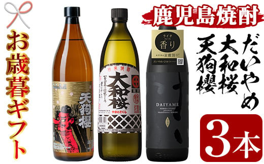 【令和6年お歳暮対応】芋焼酎 「だいやめ」 「天狗櫻」 「大和桜」各1本 900ml 五合瓶 3本セット 25度 鹿児島 いちき串木野市 3酒造 本格芋焼酎 飲み比べ! 【SB-026H】