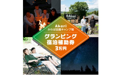 ＜Akariかわば田園キャンプ場＞グランピング宿泊補助券　30,000円分【1249888】 552757 - 群馬県川場村