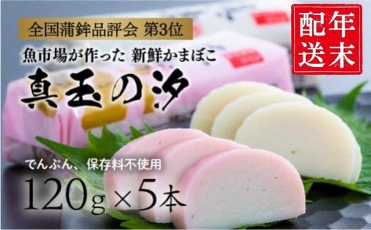 [年末配送] 紅白 かまぼこ 真玉の汐(120g×5本) 12月27〜30日にお届け予定 お節 おせち 定番の一品