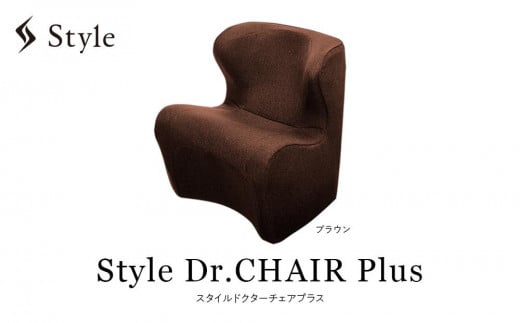 Style Dr.CHAIR Plus【ブラウン】 578270 - 愛知県名古屋市