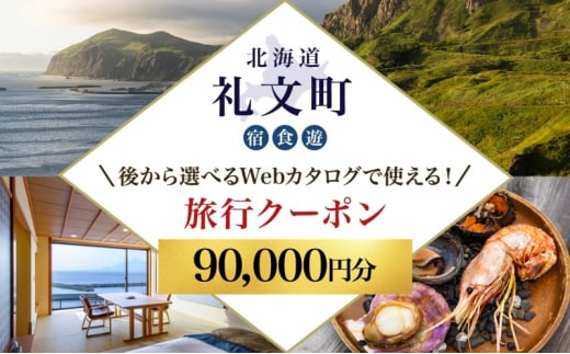 【北海道ツアー】最北の離島で美食と島時間を満喫する礼文町ステイ！  後から選べる旅行Webカタログで使える！ 旅行クーポン（90,000円分） 旅行券 宿泊券 飲食券 体験サービス券 1501112 - 北海道礼文町