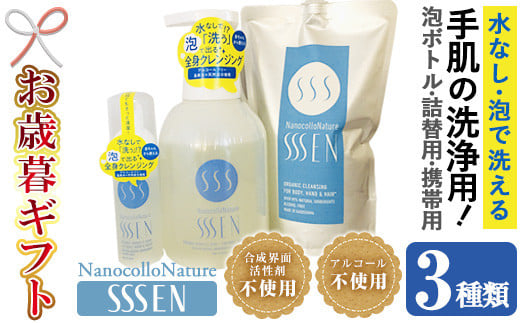 【令和6年お歳暮対応】手肌用泡タイプの洗浄液 (3種各1本：泡ボトル500ml＋詰替用500ml＋携帯用50ml)！ナノコロナチュレSSSENセット 芳樟の香り クリーナー 衛生品 化粧品 掃除 詰め替え 携帯 防災 災害 衛生用品 消臭 アトピー アレルギー Nexting【SA-233H】