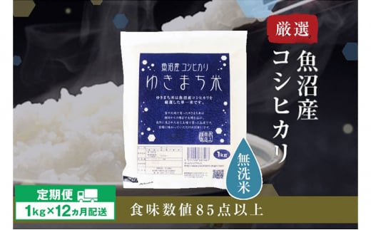 【定期便/12ヶ月】無洗米 ゆきまち米1kg 極上魚沼産コシヒカリ 米 こしひかり 無洗米 白米 ご飯 定期便 定期 1498712 - 新潟県十日町市