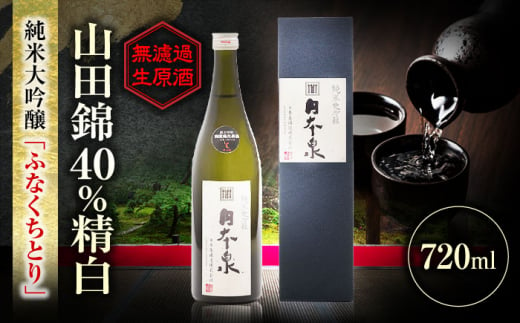 純米大吟醸 無濾過生原酒 ふなくちとり 720ml 日本酒 お酒 岐阜 岐阜市 / 日本泉酒造 [ANFQ003]