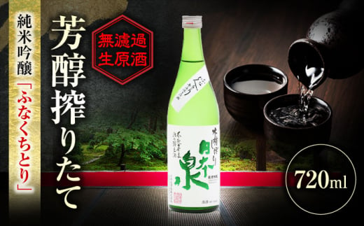 純米吟醸 無濾過生原酒 ふなくちとり 720ml 日本酒 お酒 岐阜 岐阜市 / 日本泉酒造 [ANFQ002]