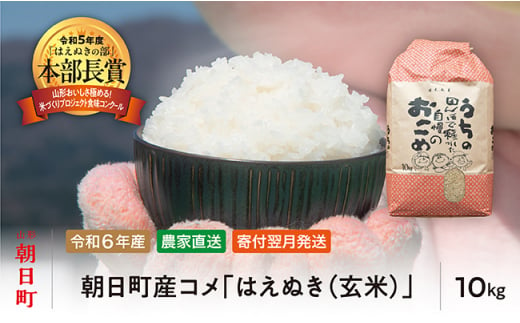 はえぬき 玄米 令和6年産 10kg 2024年産 農家直送 米 こめ コメ 山形県 朝日町産 645187 - 山形県朝日町