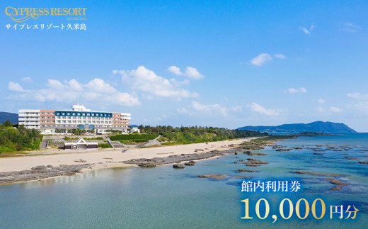 【サイプレスリゾート久米島】館内利用券 10000円分 離島 癒し 沖縄 久米島 南国 リゾート ホテル オーシャンビュー サンセット ビーチ 自然 客室 レストラン プール ラウンジ 大浴場 観光 アクティビティ 星空 海 1500071 - 沖縄県久米島町