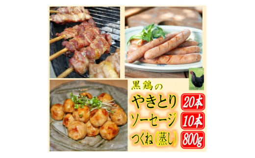 黒鶏のやきとり(モモ肉)20本、ソーセージ10本、つくね(蒸し)400g×2セット【1503074】 696082 - 福島県中島村