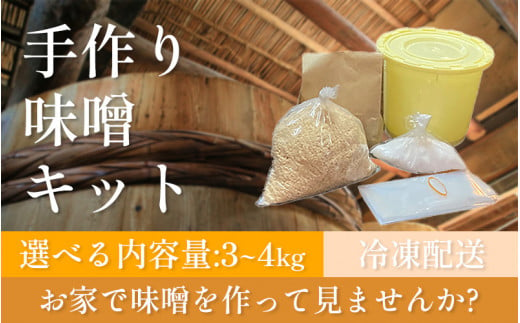 手作り味噌キット 3kg or 4kg 大豆 麹 味噌 みそ ミソ 徳吉醸造 手作り 手づくり 自家製 大豆 麹 味噌 みそ ミソ 大豆 麹 味噌 みそ ミソ 大豆 麹 味噌 みそ ミソ 大豆 麹 味噌 みそ ミソ 大豆 麹 味噌 みそ ミソ 徳吉醸造 愛知県